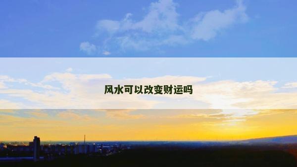 風水可以改變財運嗎