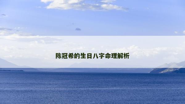 陳冠希的生日八字命理解析