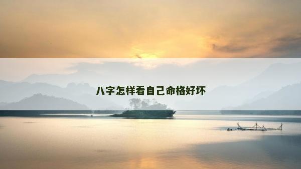 八字怎樣看自己命格好壞