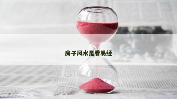 房子風水是看易經