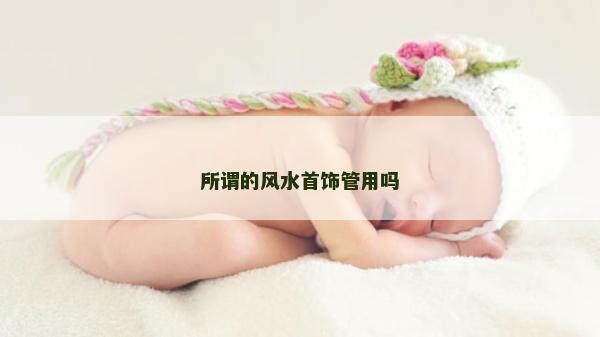 所謂的風(fēng)水首飾管用嗎