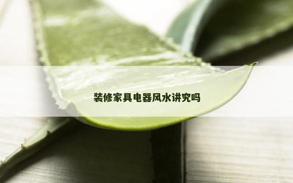 裝修家具電器風水講究嗎