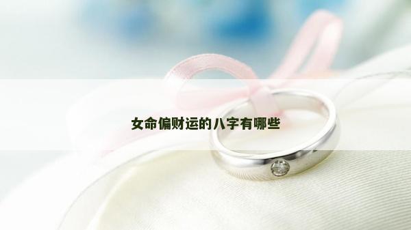 女命偏財運的八字有哪些