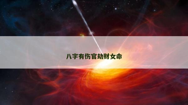 八字有傷官劫財(cái)女命