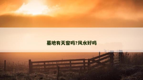 墓地有天窗嗎?風水好嗎