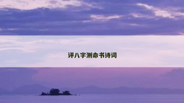 評八字測命書詩詞