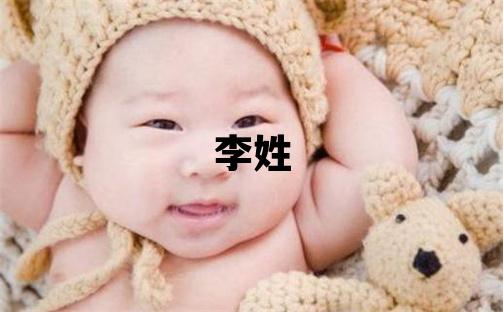 李姓取名優美大方的女寶寶名字