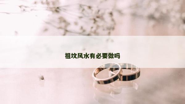 祖墳風水有必要做嗎
