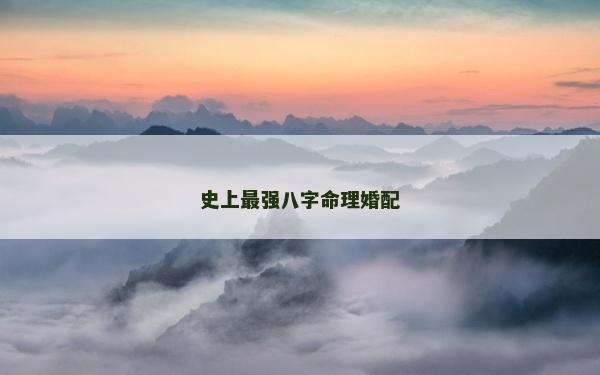 史上最強八字命理婚配
