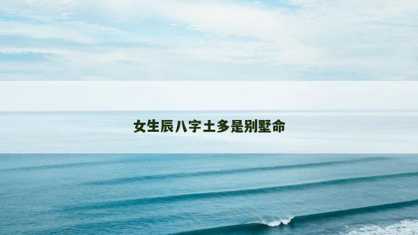 女生辰八字土多是別墅命