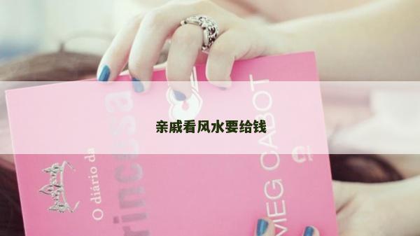 親戚看風水要給錢