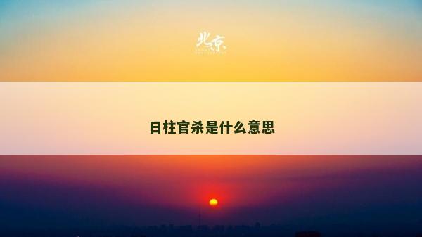日柱官殺是什么意思