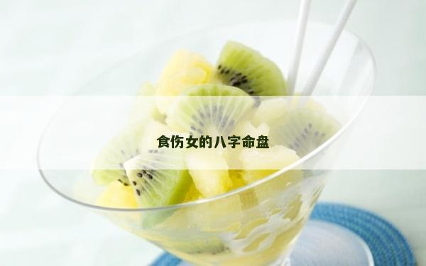食傷女的八字命盤