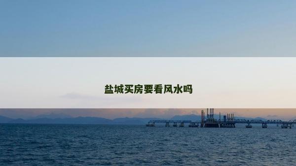 鹽城買房要看風水嗎