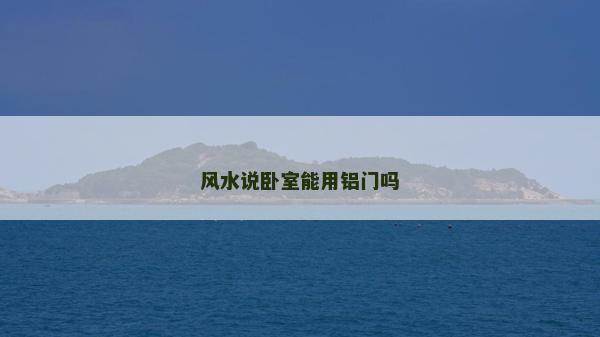 風水說臥室能用鋁門嗎