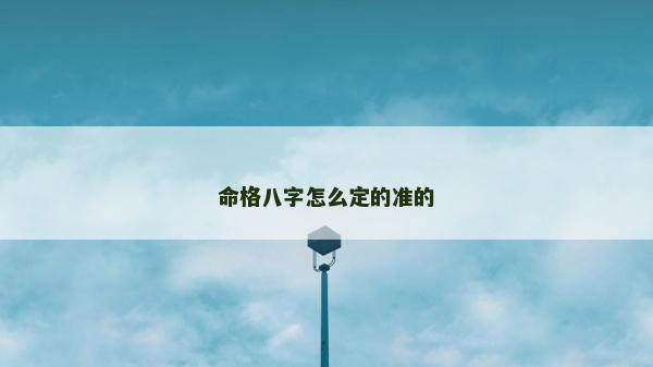 命格八字怎么定的準的
