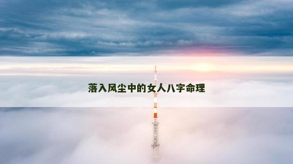 落入風塵中的女人八字命理