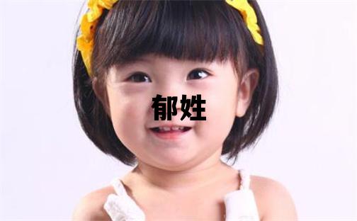 郁姓有新意的男孩名字