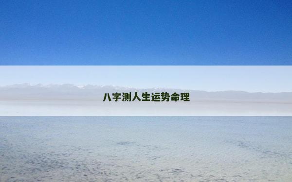八字測人生運勢命理