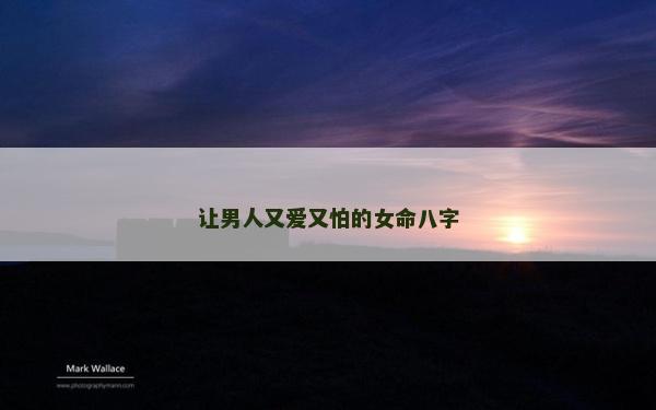 讓男人又愛又怕的女命八字