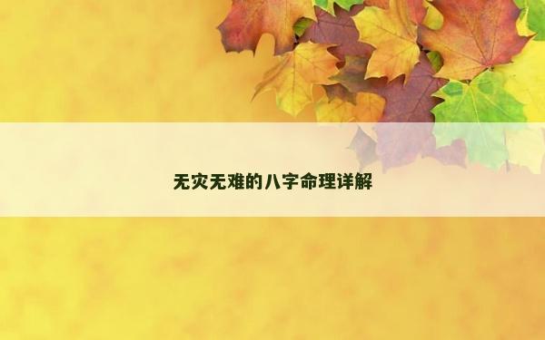無災無難的八字命理詳解 無災無難的八字命理詳解