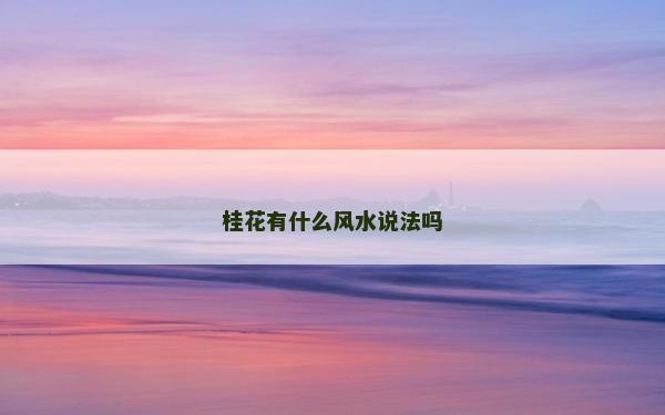 桂花有什么風水說法嗎