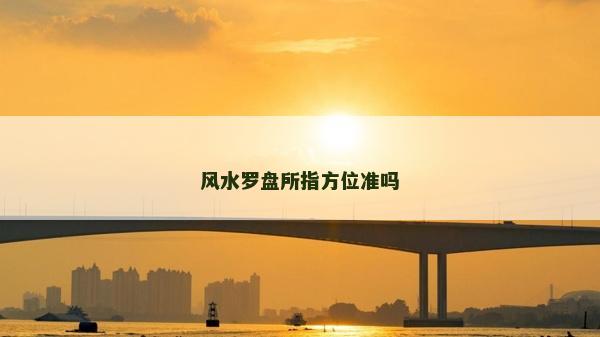 風(fēng)水羅盤所指方位準(zhǔn)嗎