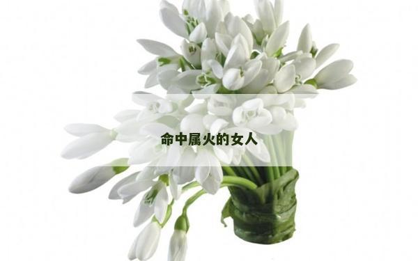 命中屬火的女人