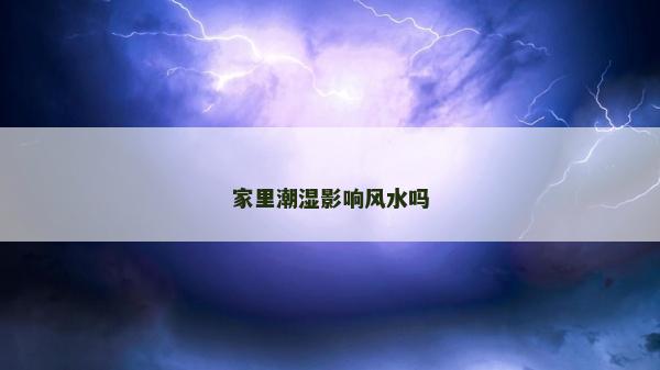 家里潮濕影響風水嗎