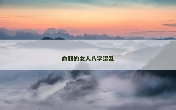 命弱的女人八字混亂