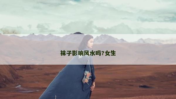 襪子影響風水嗎?女生