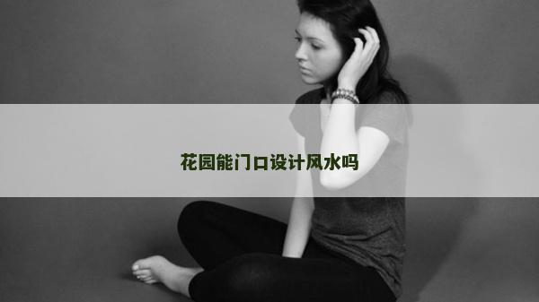 花園能門口設計風水嗎