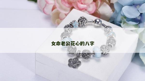 女命老公花心的八字