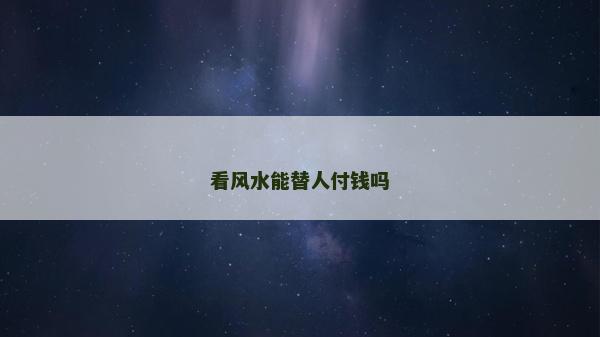 看風水能替人付錢嗎