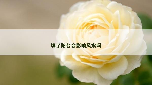 填了陽臺會影響風水嗎