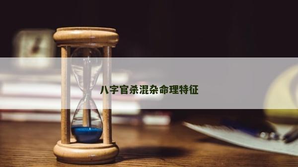 八字官殺混雜命理特征
