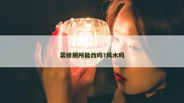 裝修廁所能改嗎?風水嗎