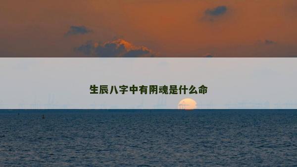 生辰八字中有陰魂是什么命