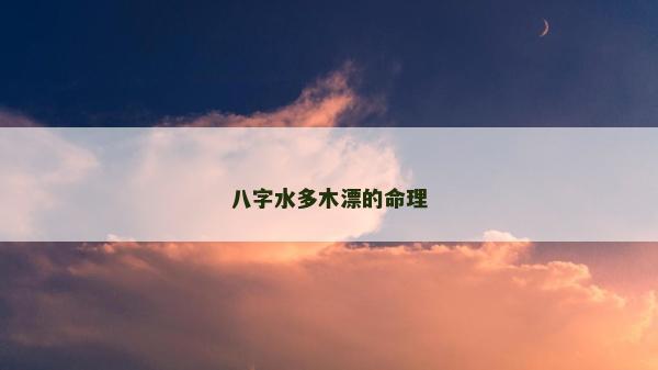 八字水多木漂的命理
