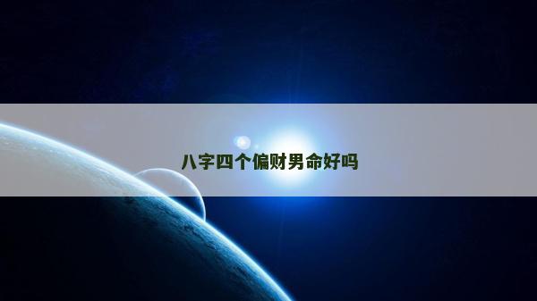 八字四個偏財男命好嗎