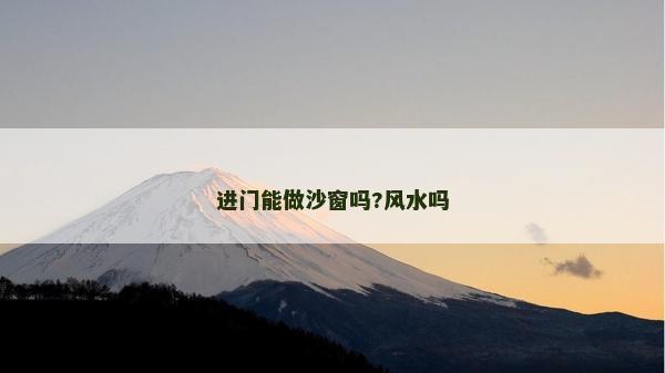 進門能做沙窗嗎?風水嗎