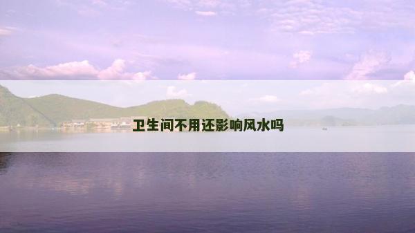 衛生間不用還影響風水嗎
