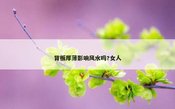 背板厚薄影響風(fēng)水嗎?女人