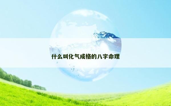 什么叫化氣成格的八字命理