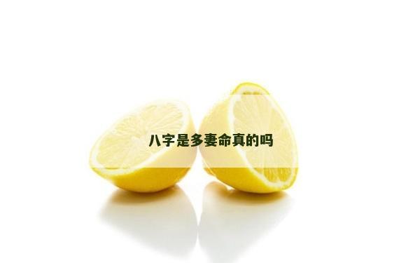 八字是多妻命真的嗎