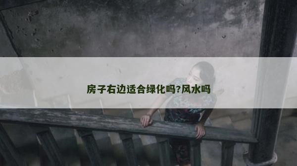 房子右邊適合綠化嗎?風(fēng)水嗎 房子右邊適合綠化嗎?風(fēng)水嗎