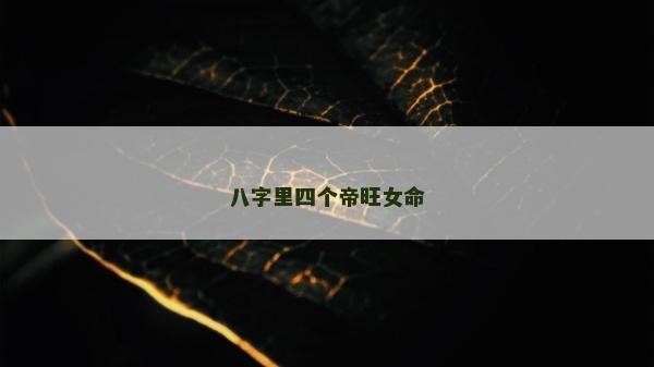 八字里四個帝旺女命