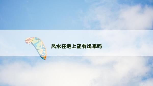 風水在地上能看出來嗎