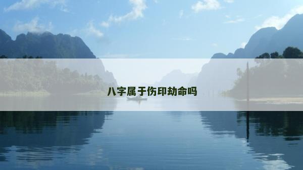 八字屬于傷印劫命嗎