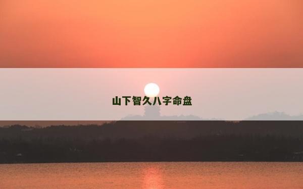 山下智久八字命盤